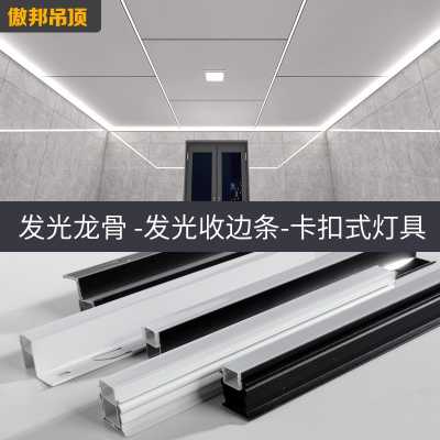 傲邦吊顶_发光龙骨 洗墙收边 灯具